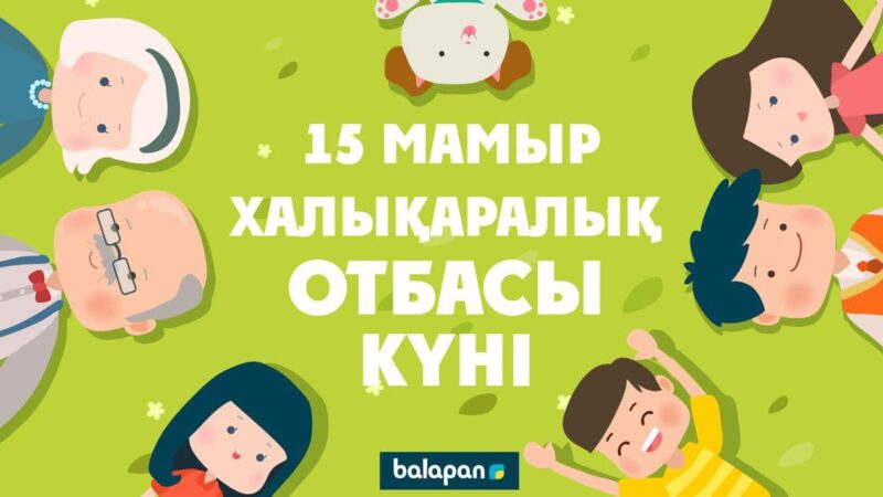 15 мамыр — халықаралық отбасы күні!
