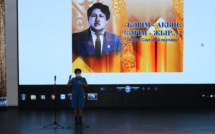 Бүгін Достық үйінің концерт залында Кәрім Сауғабайдың 80 жылдық мерейтойына орай ұйымдастырылған «Кәрім — ақын, Кәрім — жыр..» атты бірінші К.Сауғабай оқуларының марапаттау рәсімі өтті.