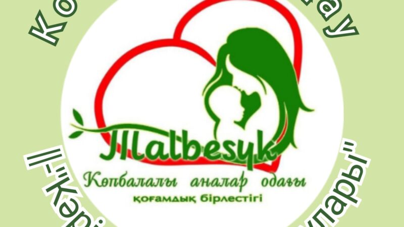 ТӨРТ ЕЛДІМЕКЕНДЕ БАЛАЛАРҒА АРНАП БАЙҚАУ ӨТКІЗЕМІЗ!!!
